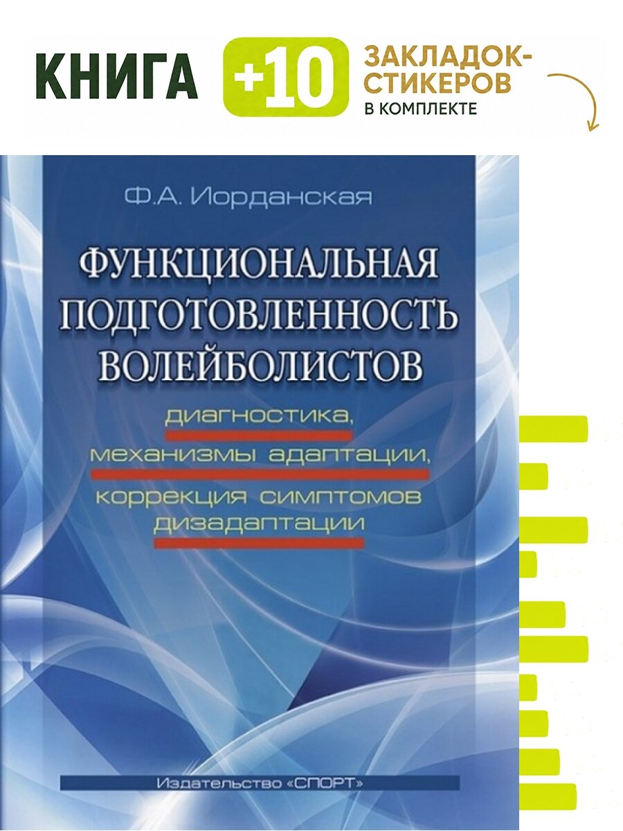 Функциональная подготовленность волейболистов: диагностика, механизмы адаптации, коррекция симптомов дизаптации. Комплект: книга + 10 закладок-стикеров