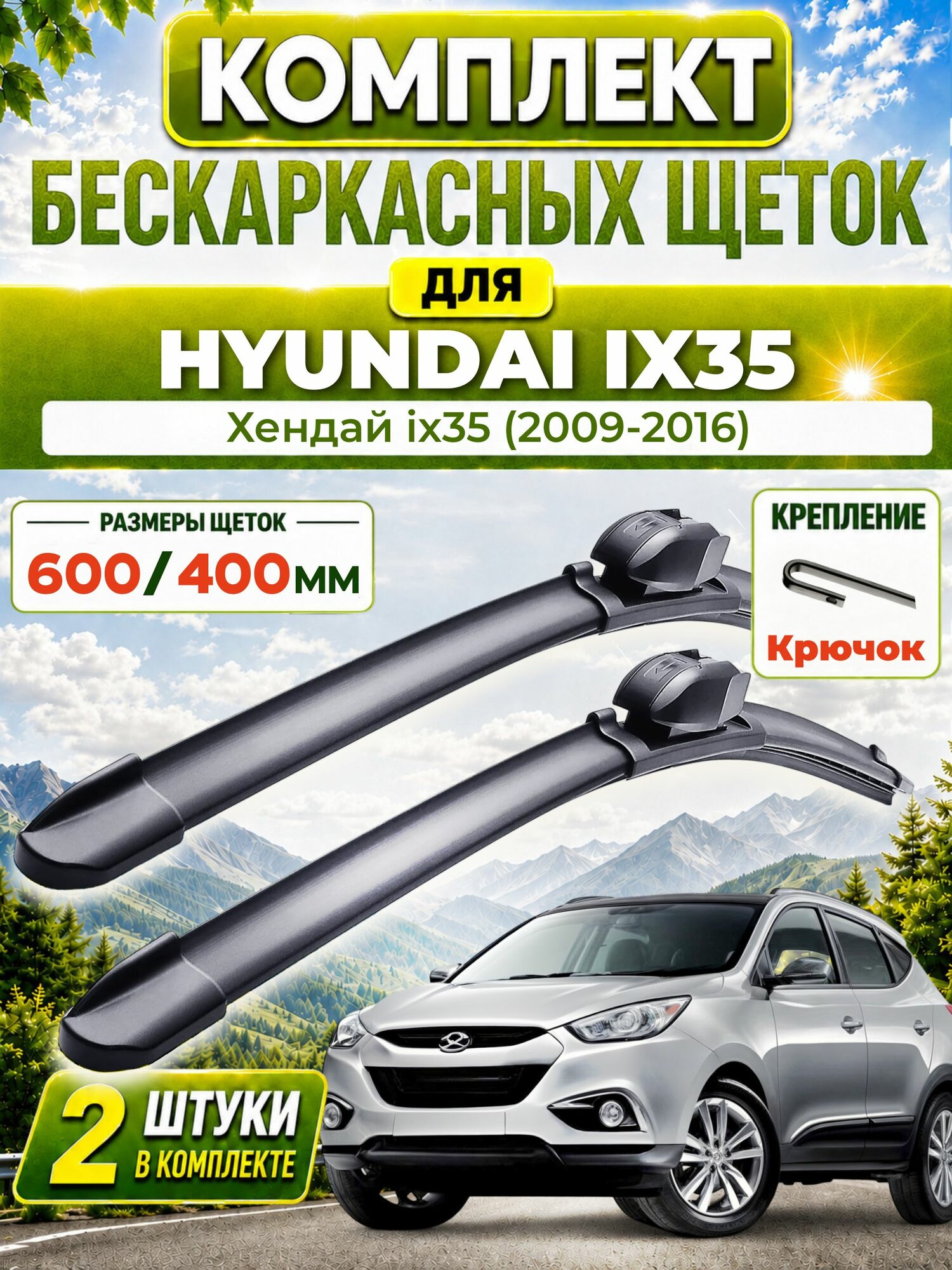 Дворники для Хендай ix35 (2009-2016), щетки HYUNDAI IX35