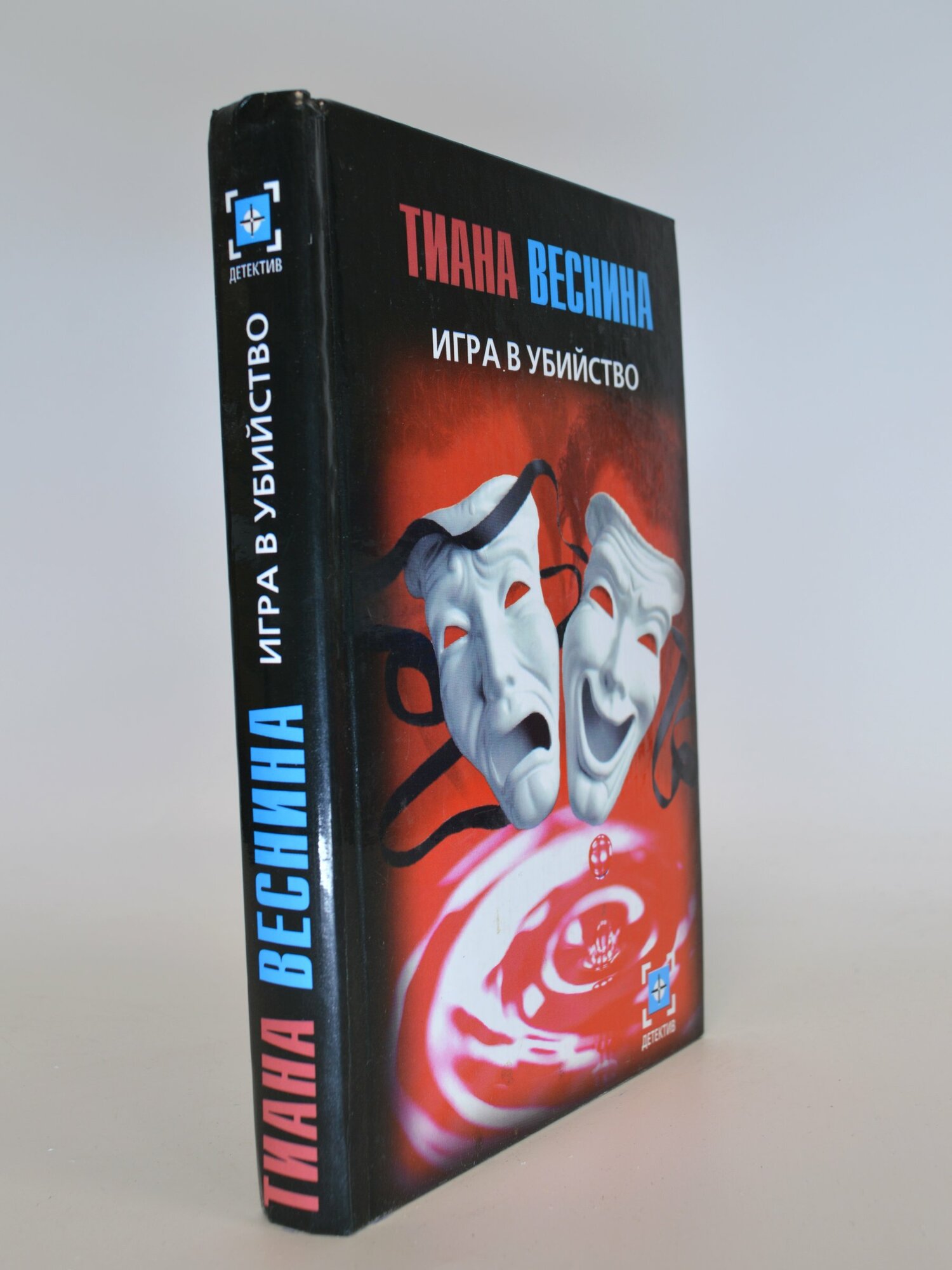 Игра в убийство. Тиана Веснина. Букинистическая книга в отличном состоянии.