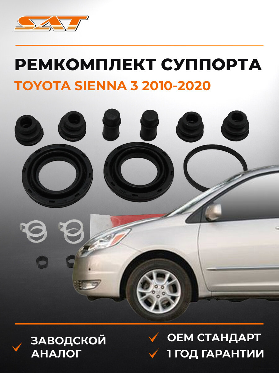 Ремкомплект суппорта задний SAT ST0447948130 Тойота Сиенна Toyota Sienna 3 2010-2020