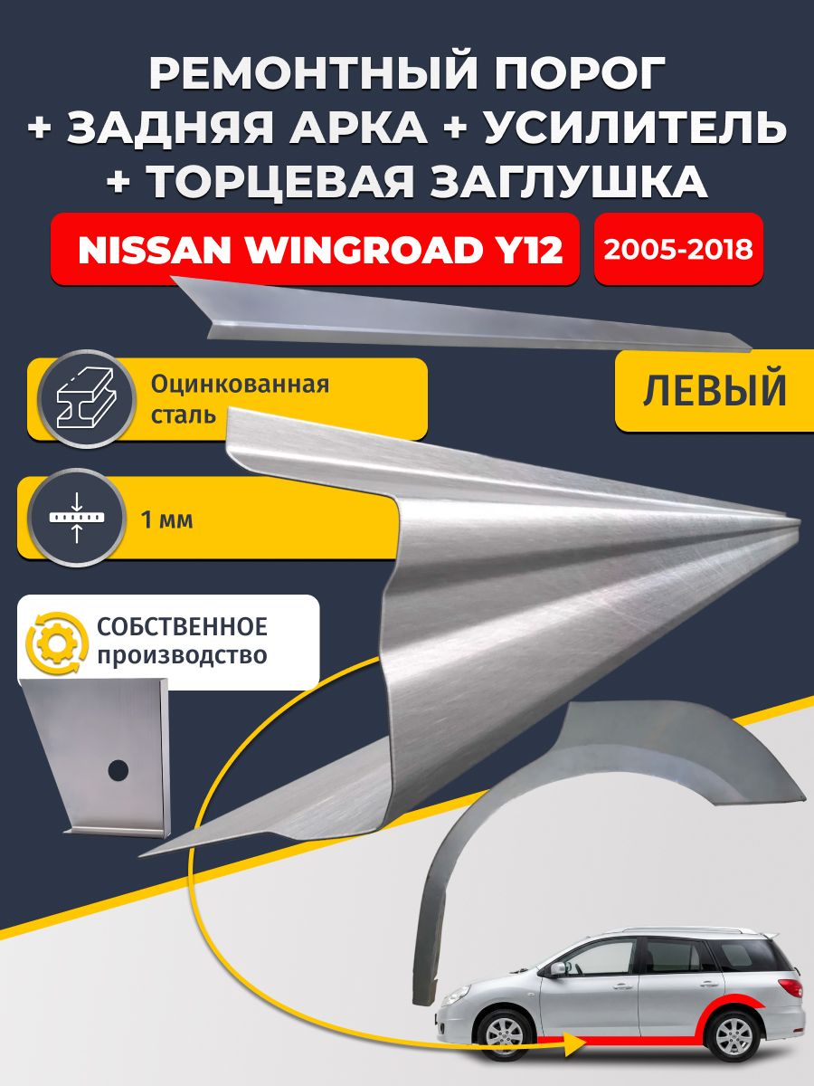 Левая ремонтная задняя арка (0,8 мм) и левый стандартный ремонтный порог + торцевая заглушка + усилитель, на Nissan Wingroad Y12 2005-2018 (Ниссан Вингроад 3). Оцинкованная сталь 1 мм