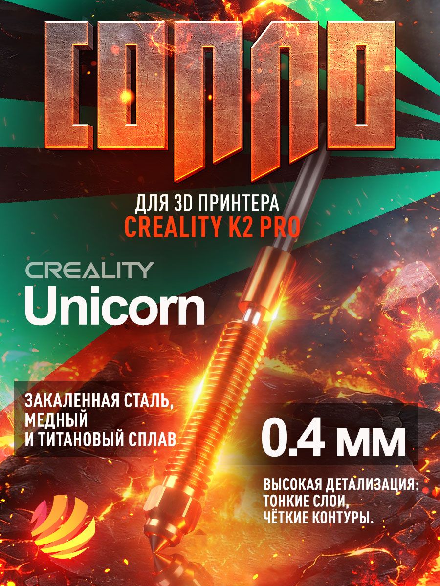 Сопло Unicorn 0,4 мм для 3D принтеров Creality K2 Pro (4008030127)