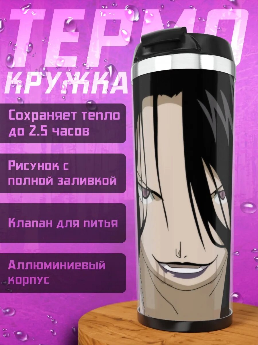 Термокружка Ласт из Стального алхимика