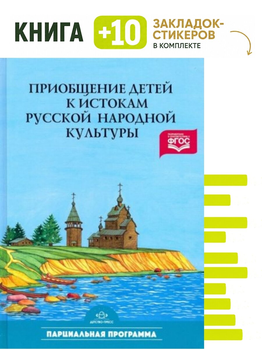 Приобщение детей к истокам русской народной культуры. (ФГОС). Комплект: книга + 10 закладок-стикеров