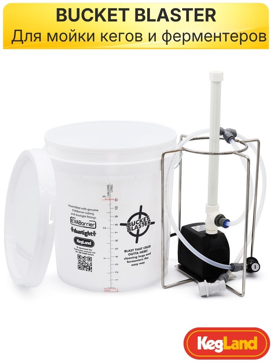 Устройство для мойки пивных кегов, цкт и ферментеров: кегомойка Bucket Blaster