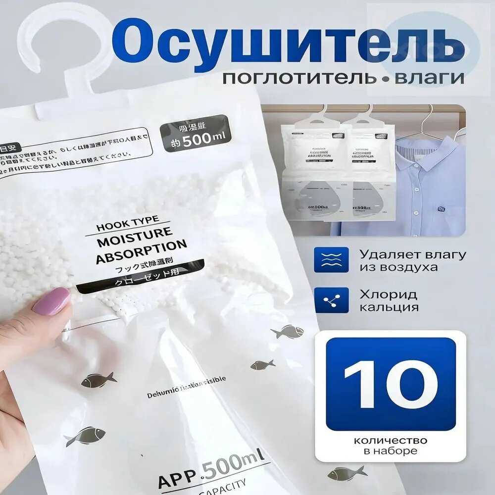 Поглотитель влаги и запаха для шкафа 10 шт