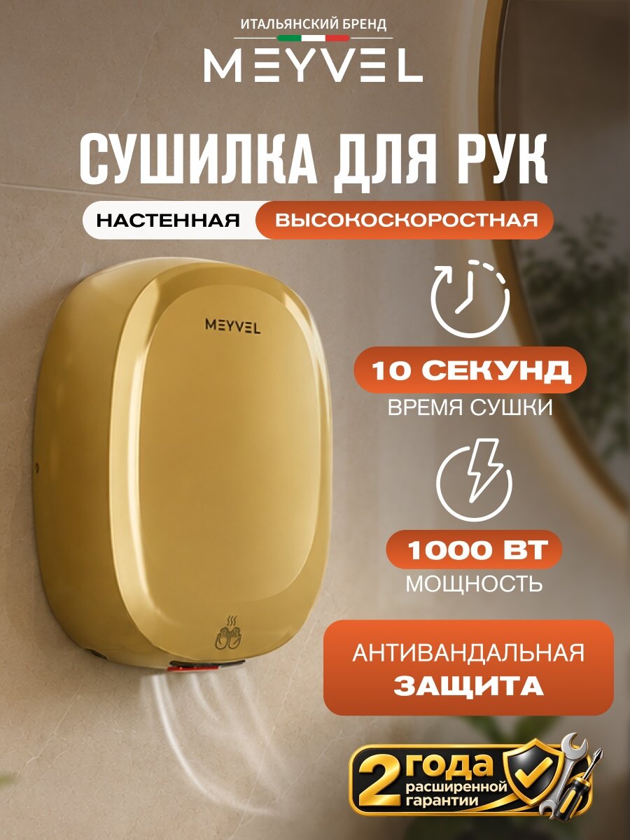 Сушилка для рук Meyvel электрическая высокоскоростная MH12-1000P2 (Золото)