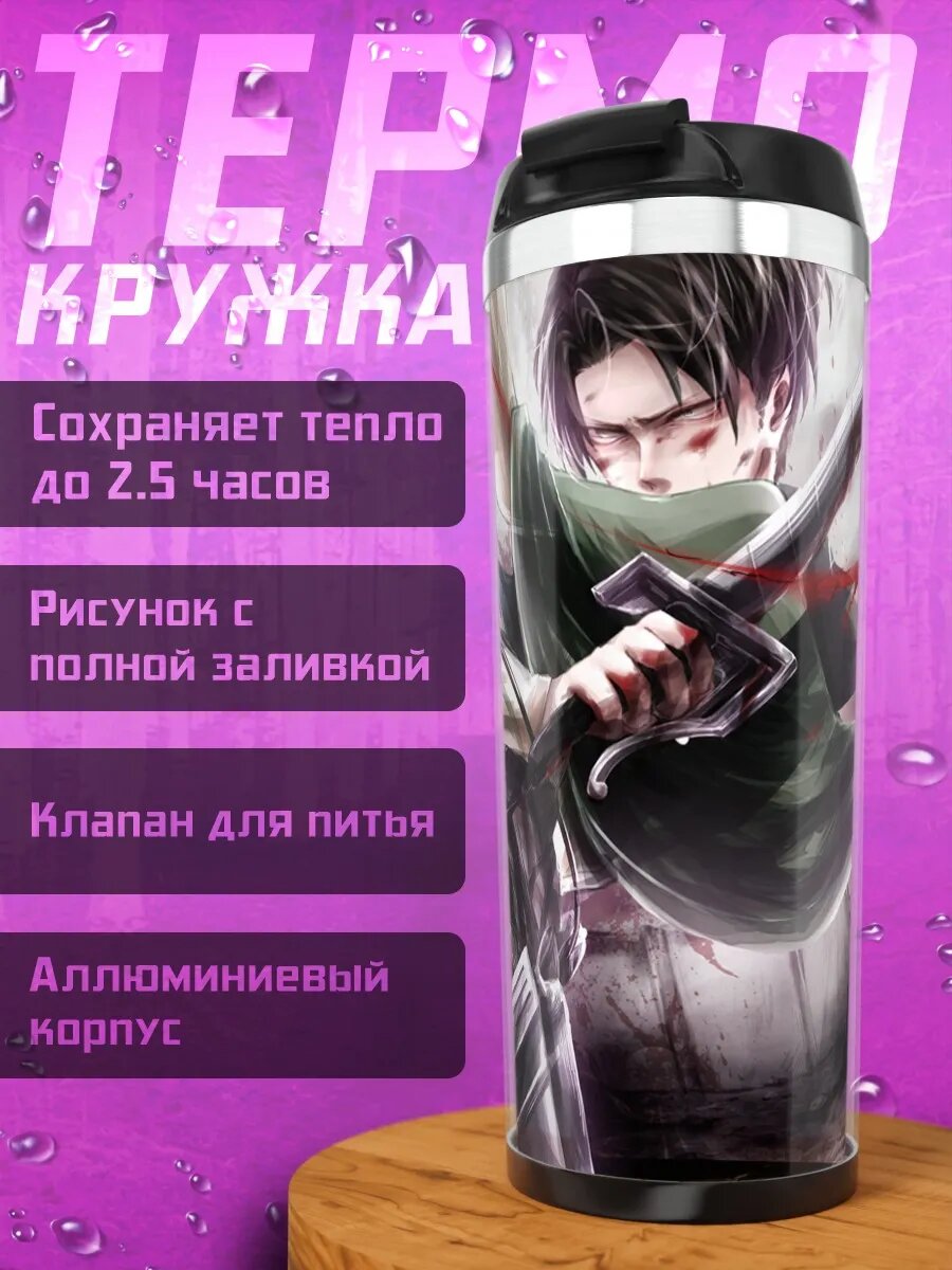 Термокружка Леви Аккерман в бою