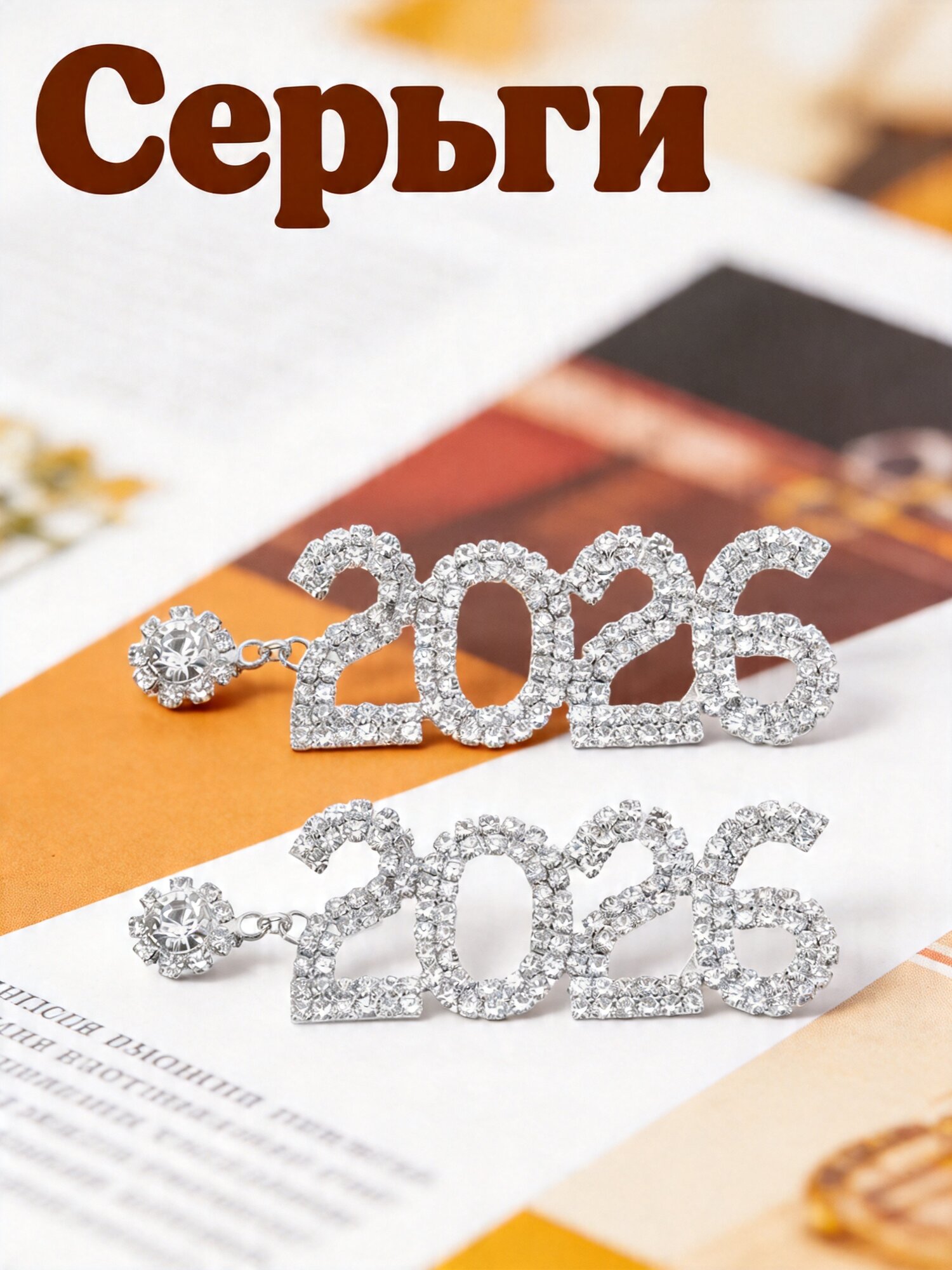 Серьги