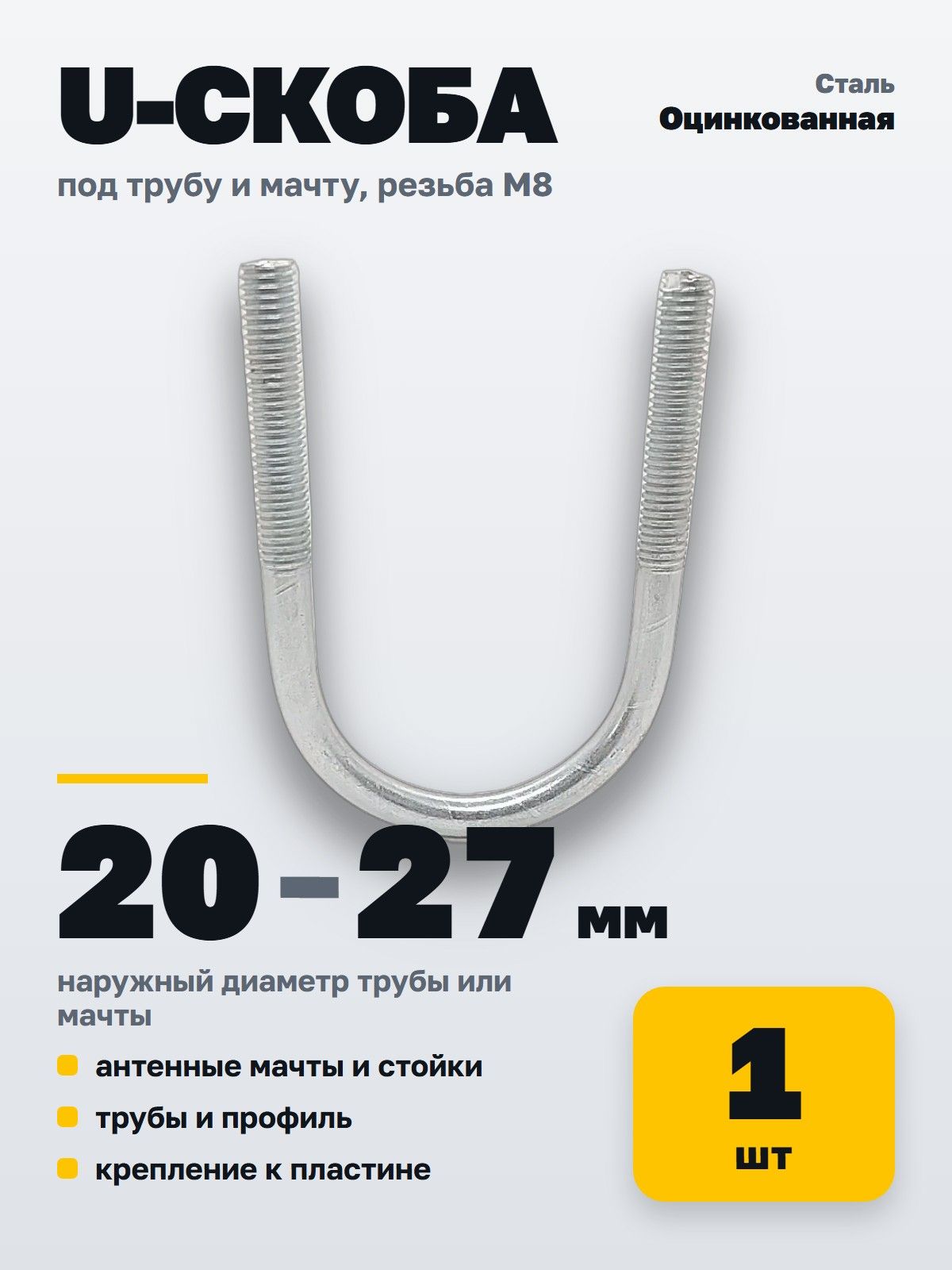 U Скоба без гайки MGF 20-27 мм (3/4") М8 (1 шт.)