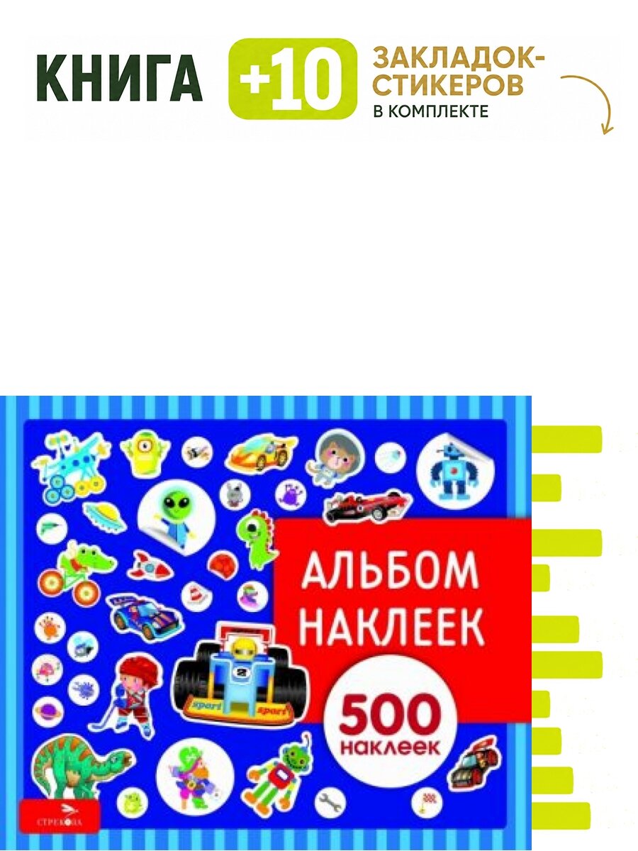 Альбом наклеек. Для мальчиков. Комплект: книга + 10 закладок-стикеров