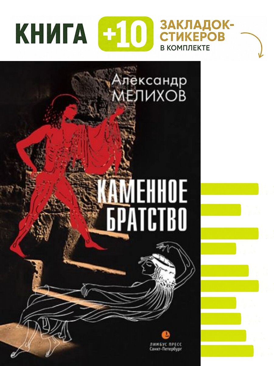 Каменное братство: Роман. Комплект: книга + 10 закладок-стикеров