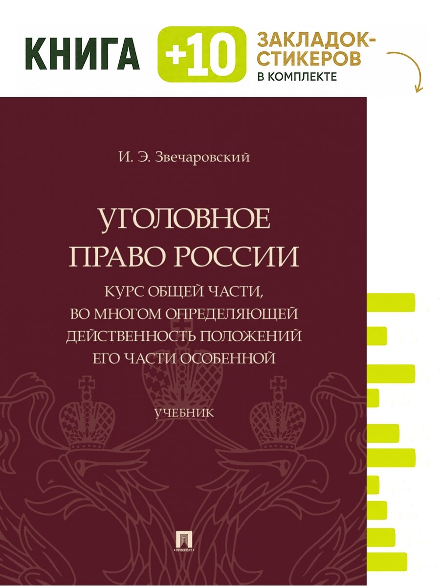Уголовное право России: курс Общей части, во многом определяющей действенность положений его части Особенной. Уч. Комплект: книга + 10 закладок-стикеров