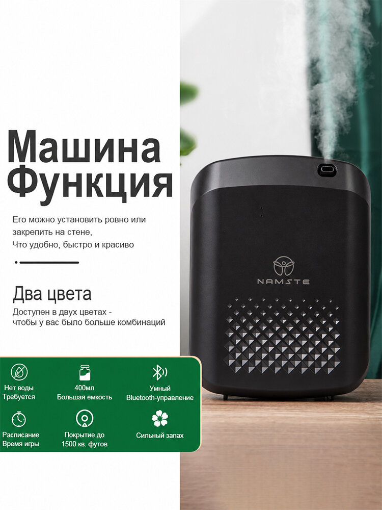 NAMSTE Аромастанция NMT-074 аромадиффузор электрический для дома, бизнеса, офиса