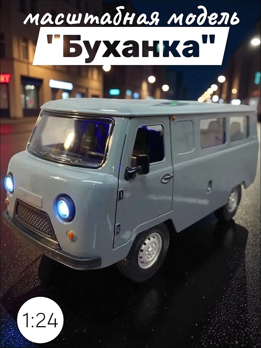 Металлическая инерционная игрушечная машинка Буханка 452 , масштаб 1:24, свет и звук, двери открываются, подарок мальчику