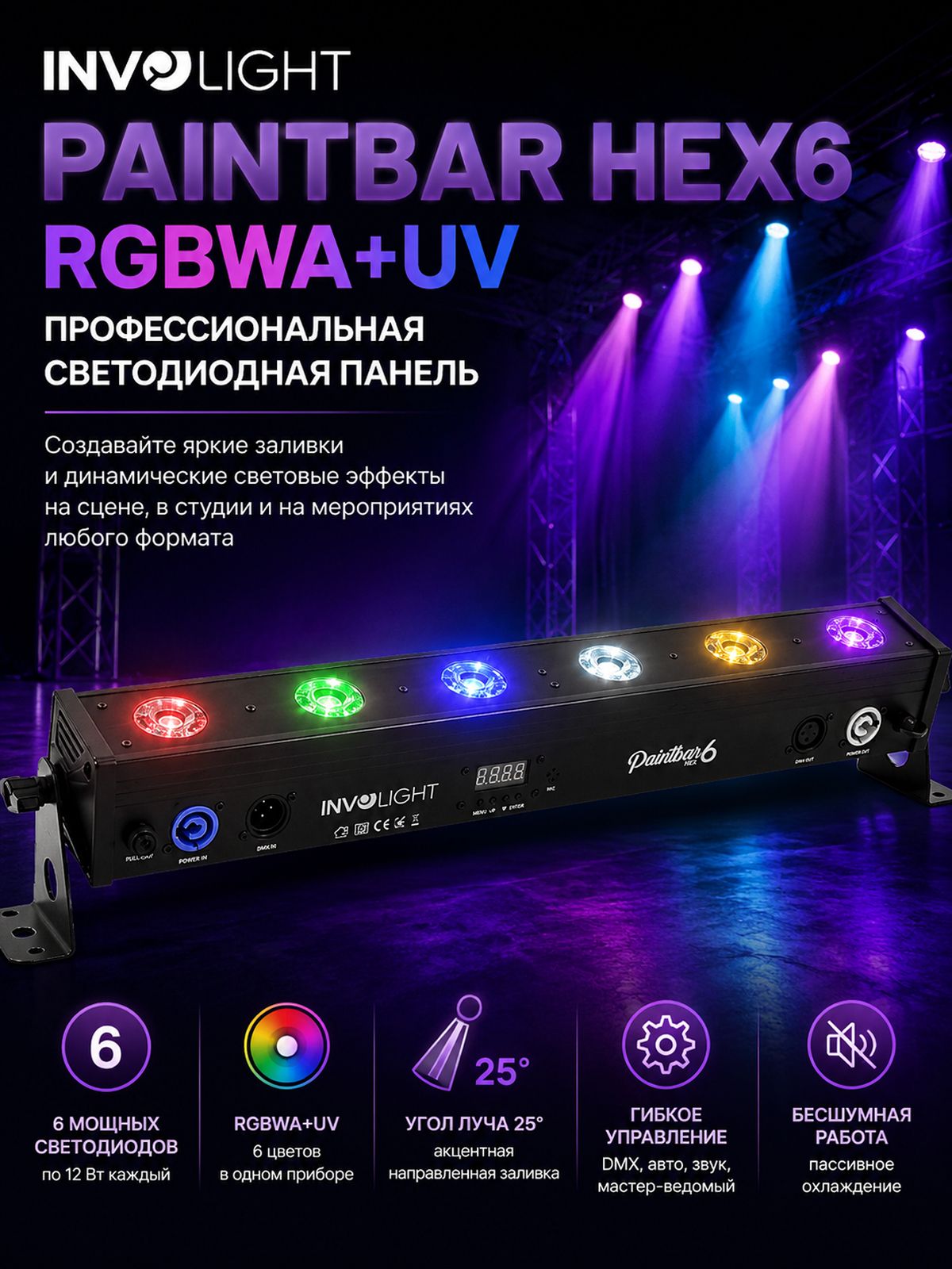 Светодиодная панель INVOLIGHT PAINTBAR HEX6, 6х 12 Вт RGBWA+UV