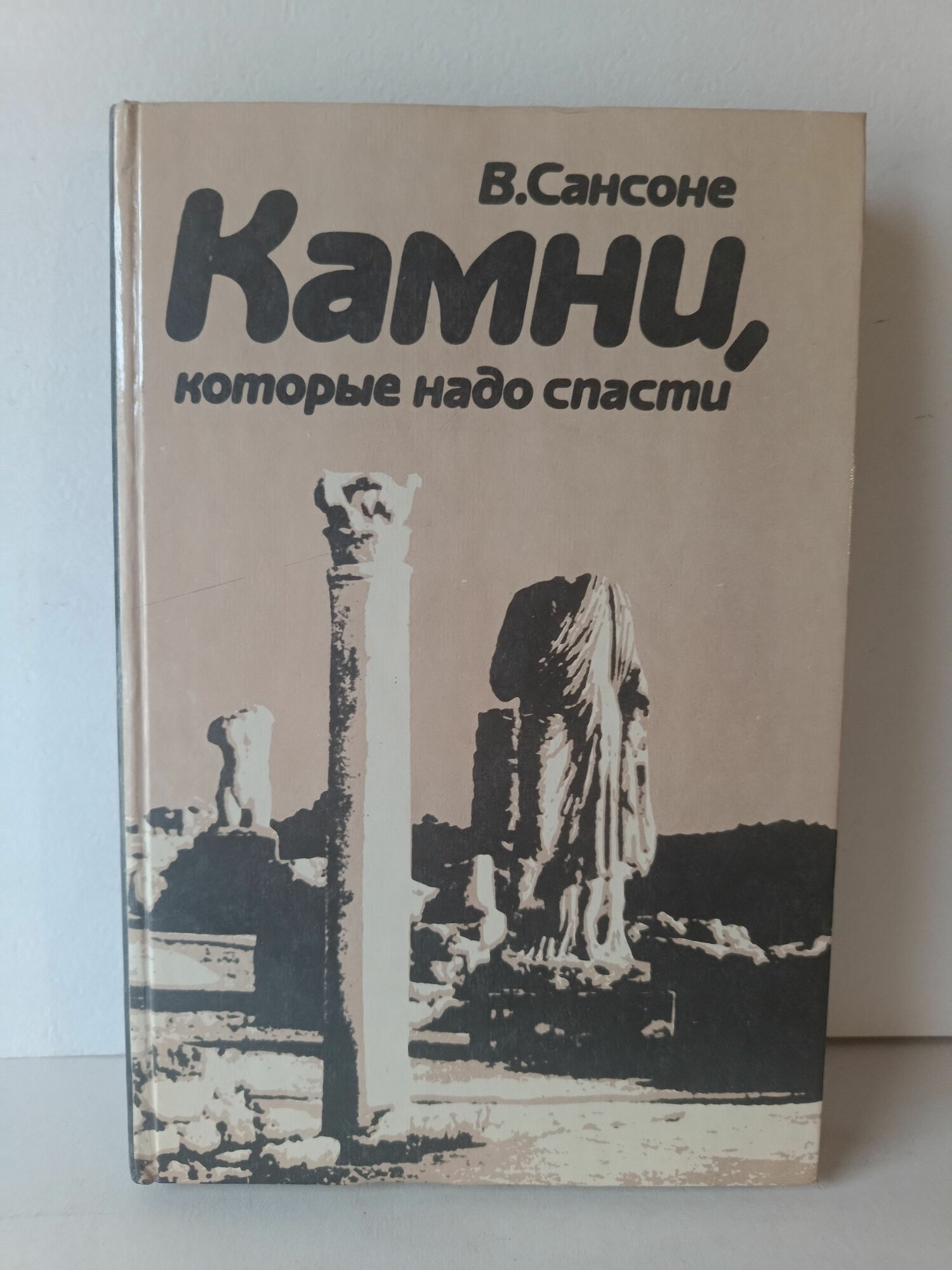 Камни, которые надо спасти