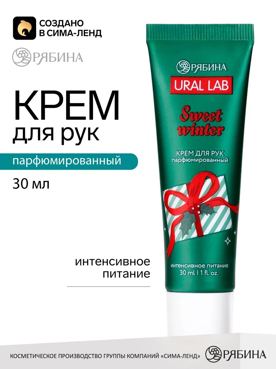 Крем для рук новогодний Sweet Winter, 30 мл, Ural Lab