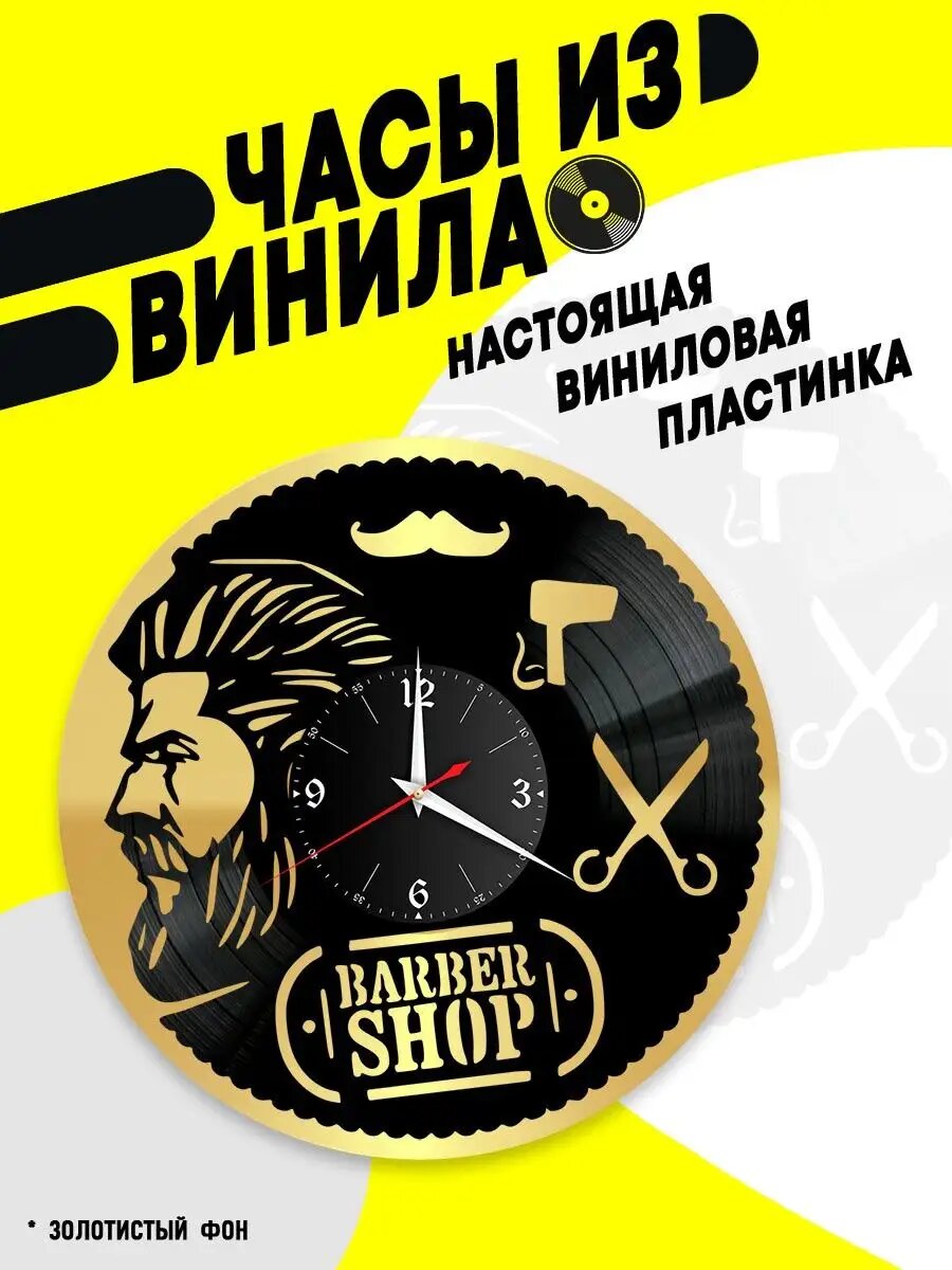 Часы из винила / Барбершоп / Barber Shop