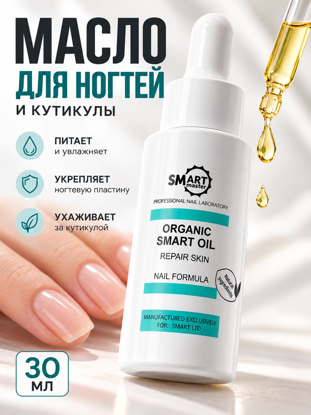 Лечебное смарт масло SMART MASTER ORGANIC OIL оил для кутикулы, маникюра и педикюра ORGANIC OIL, средство смарт ойл от онихолизиса, экземы, грибка, герпеса 30 мл