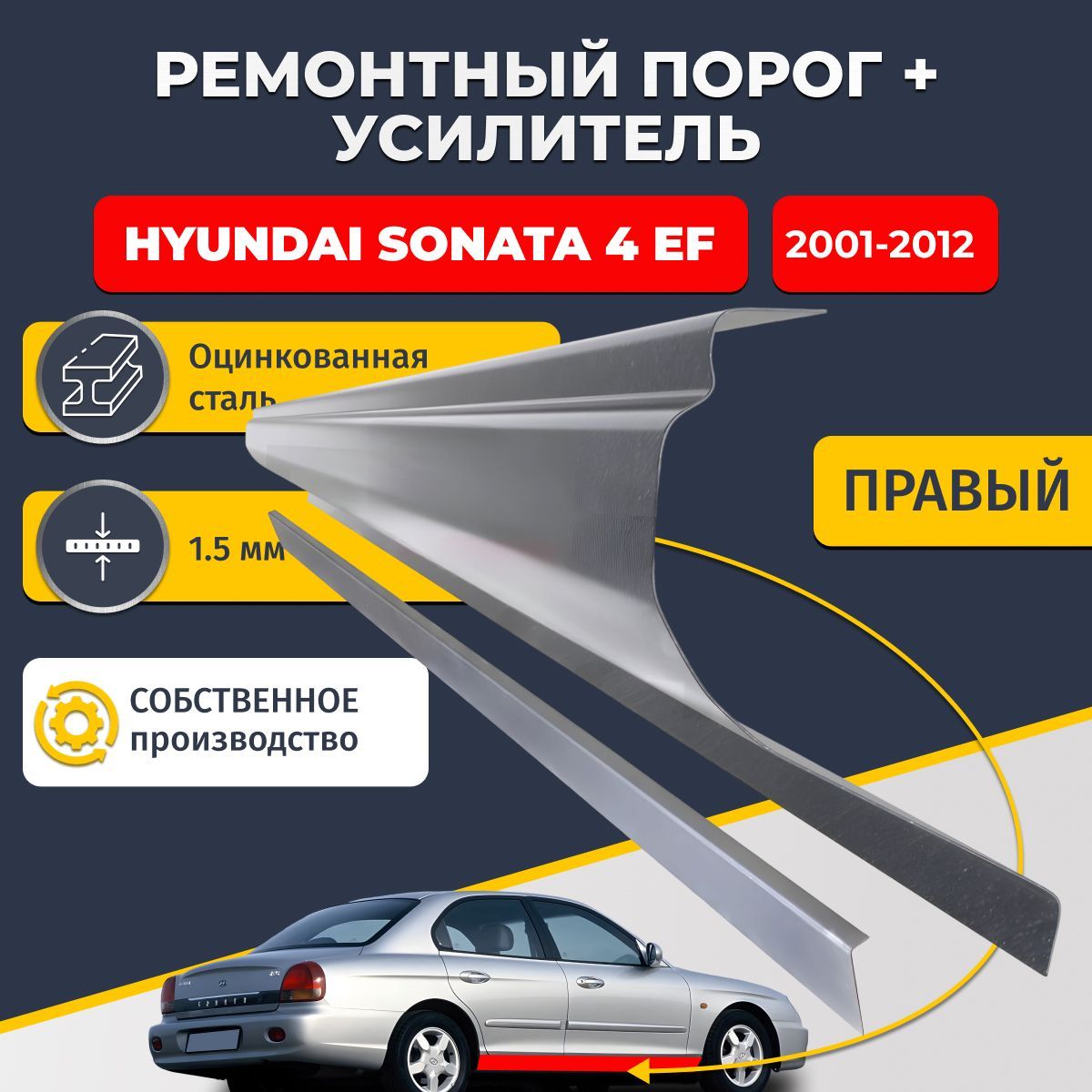 Правый порог + усилитель из оцинкованной стали на Hyundai Sonata 4 EF 2001-2012 седан (Хендай Соната 4). Оцинкованная сталь 1,5 мм. Кузовной ремонт.
