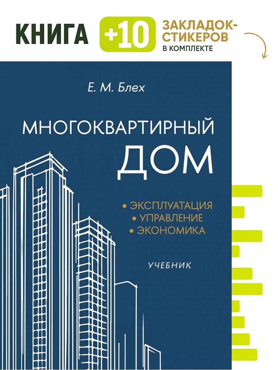 Многоквартирный дом. Эксплуатация, управление, экономика. Уч. Комплект: книга + 10 закладок-стикеров