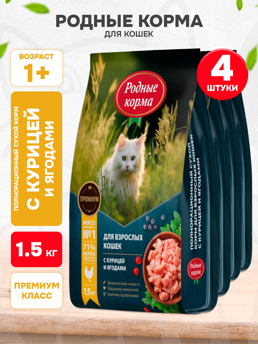 Корм сухой Родные Корма для взрослых кошек, курица и ягоды, 1,5 кг х 4 шт