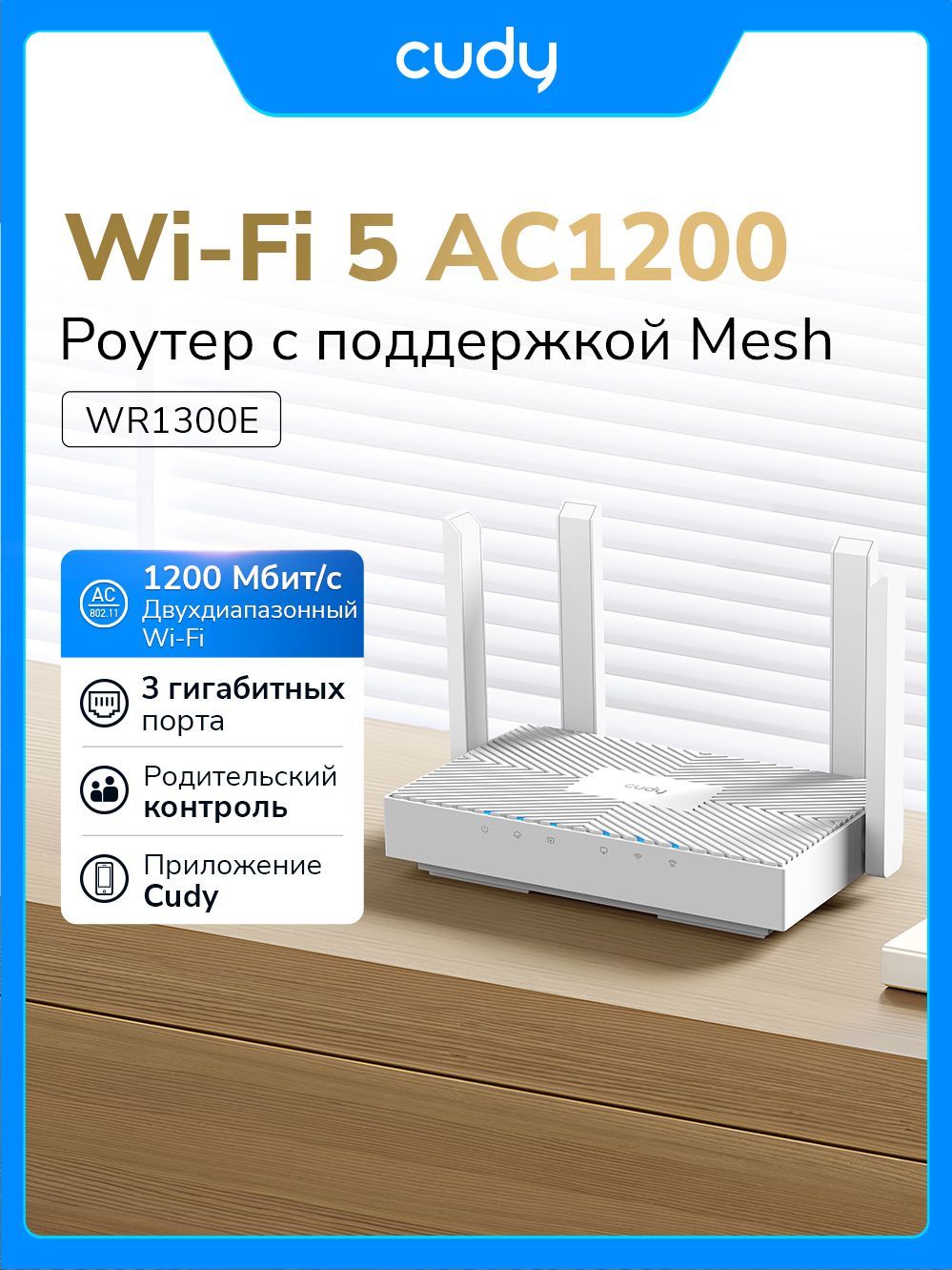 Wi-Fi Роутер Cudy WR1300E