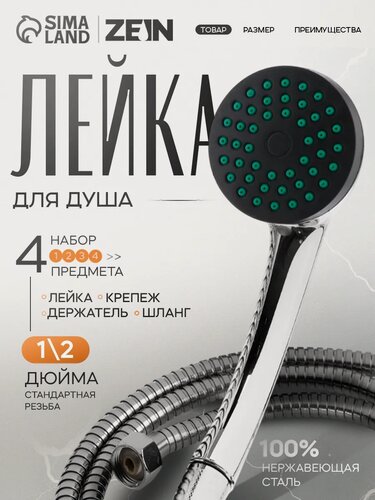 Изображение товара Набор для душа ZEIN Z0101, шланг 150 см, гайки металл, лейка 1 режим