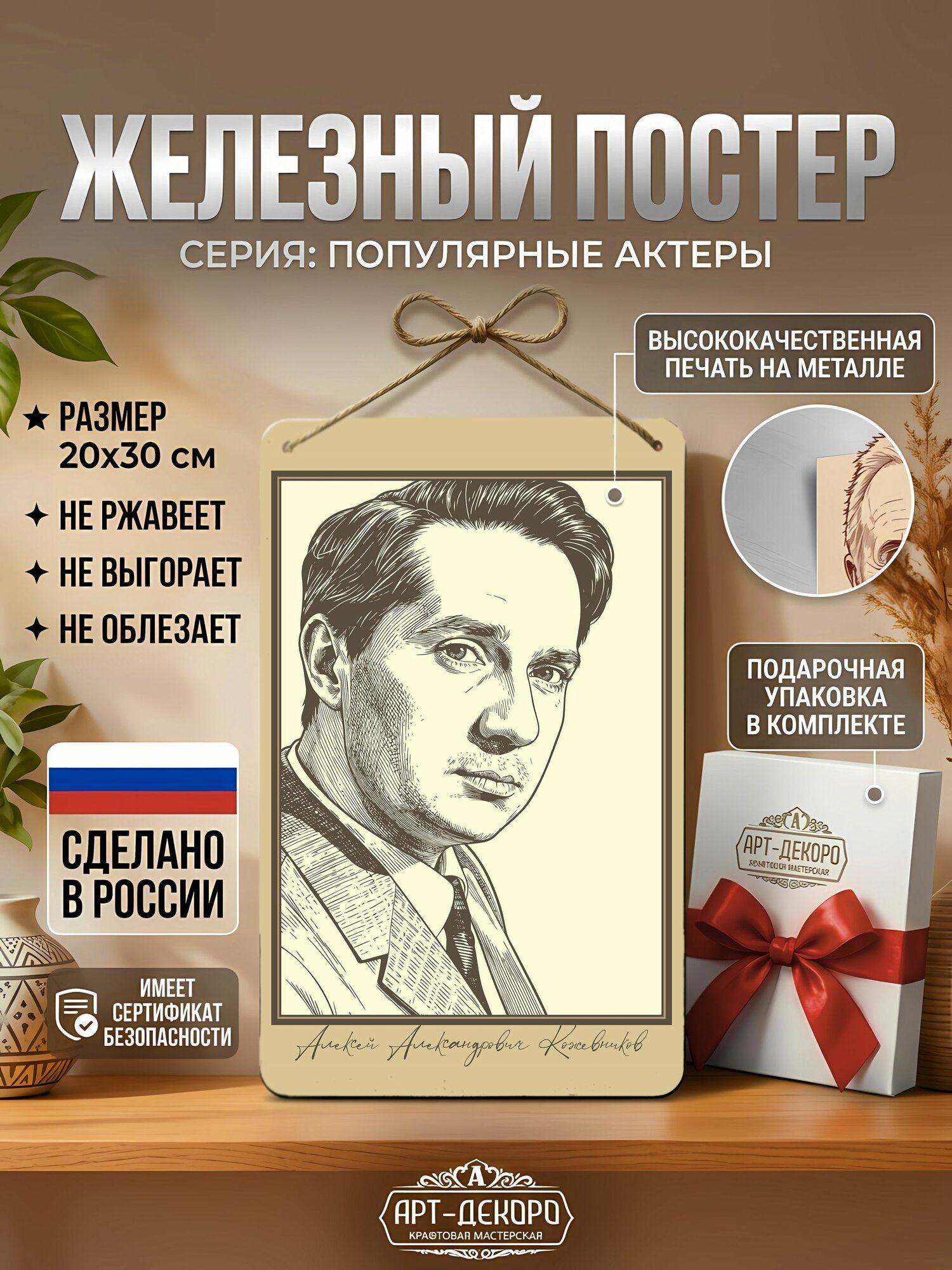 Железный постер советские актеры Алексей Кожевников, подарочная упаковка в комплекте