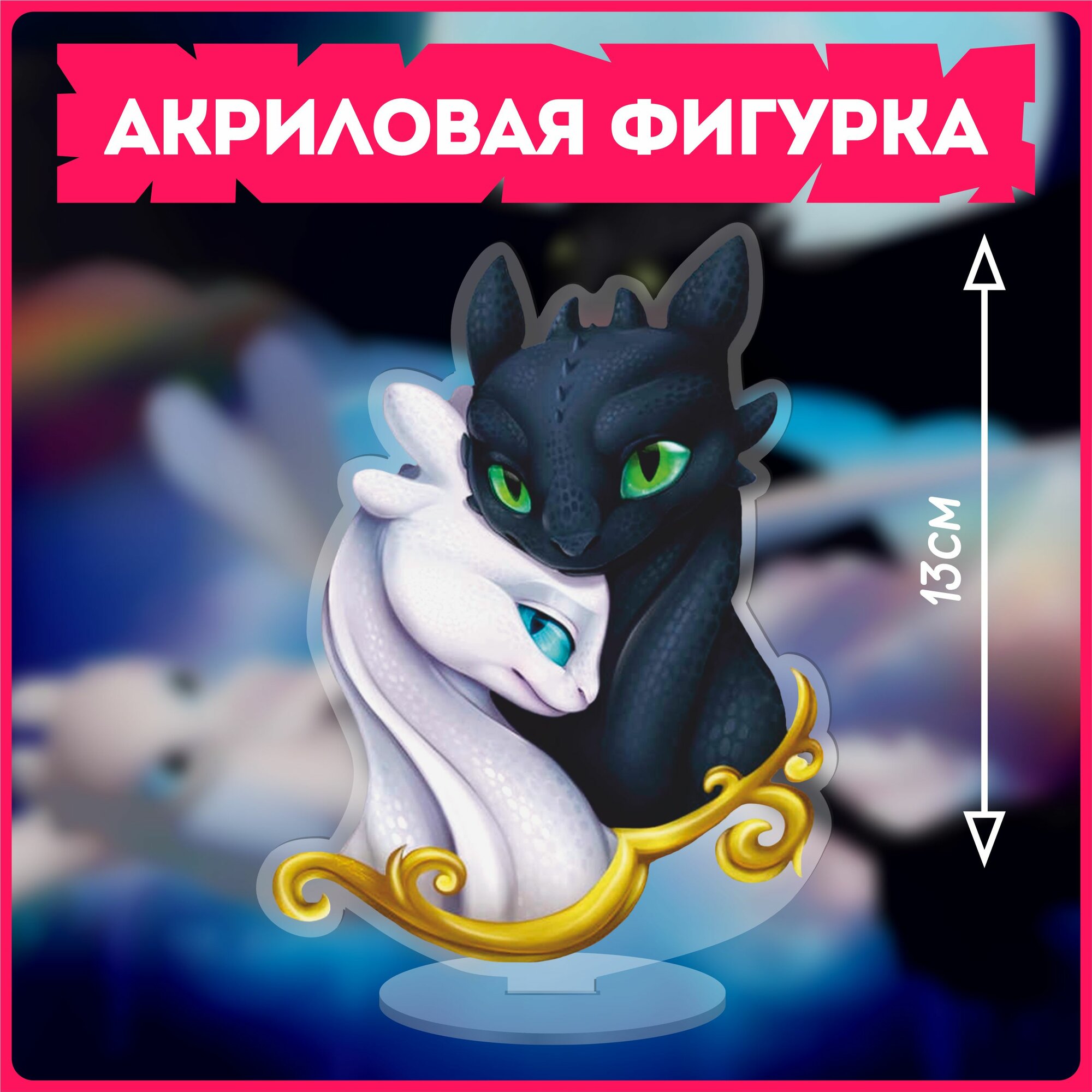 Акриловая фигурка / мультик как приручить дракона беззубик