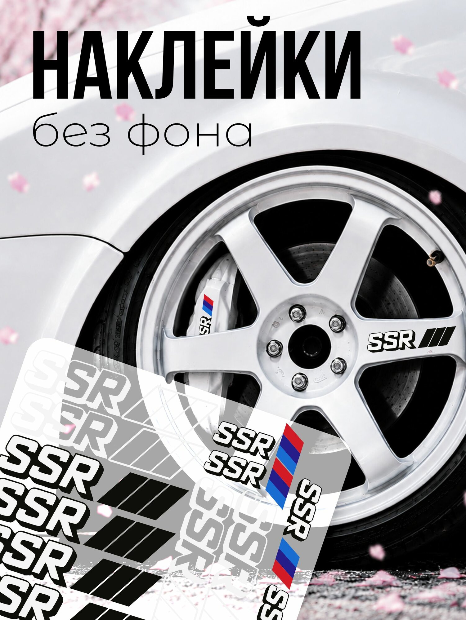 Наклейки на диски авто на зеркало ssr