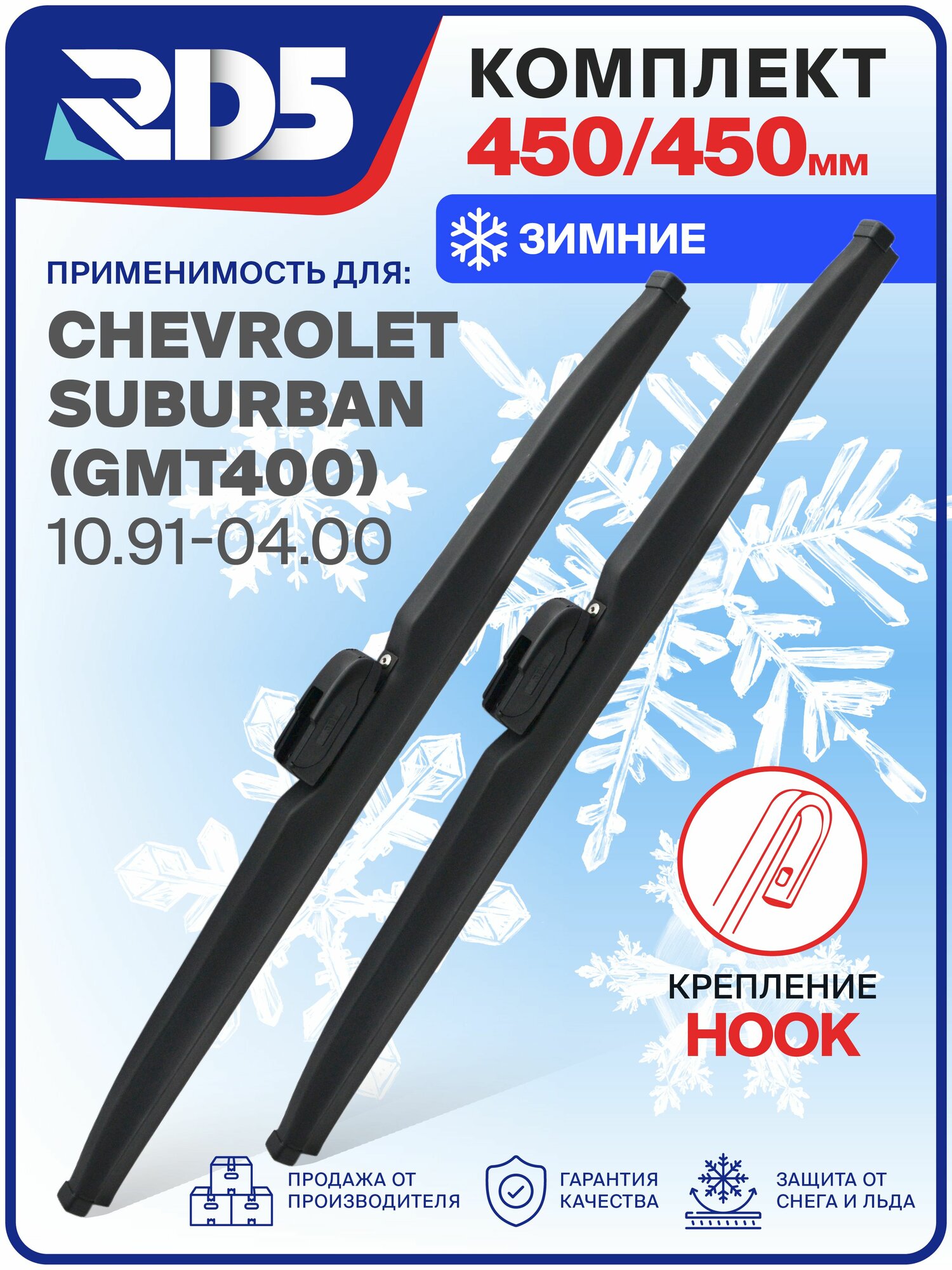 1S450450-k42. Дворники Chevrolet Suburban (GMT400) 10.91-04.00. Комплект зимних щеток стеклоочистителя Шевроле Субурбан