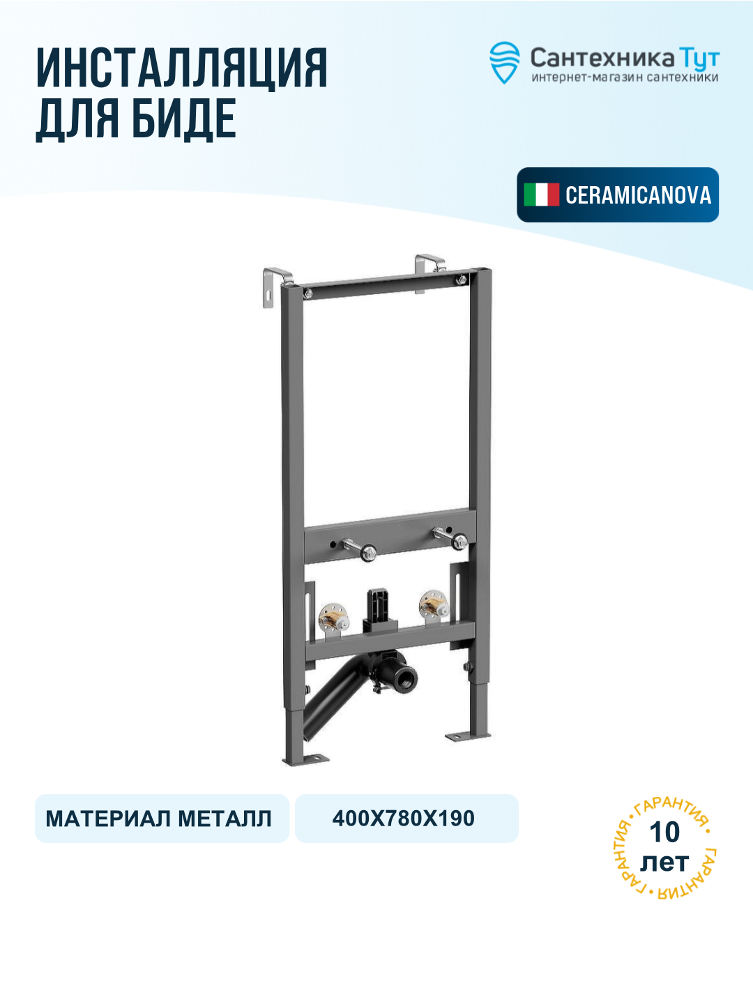 Инсталляция для биде Ceramicanova CN122001 с регулировкой по высоте