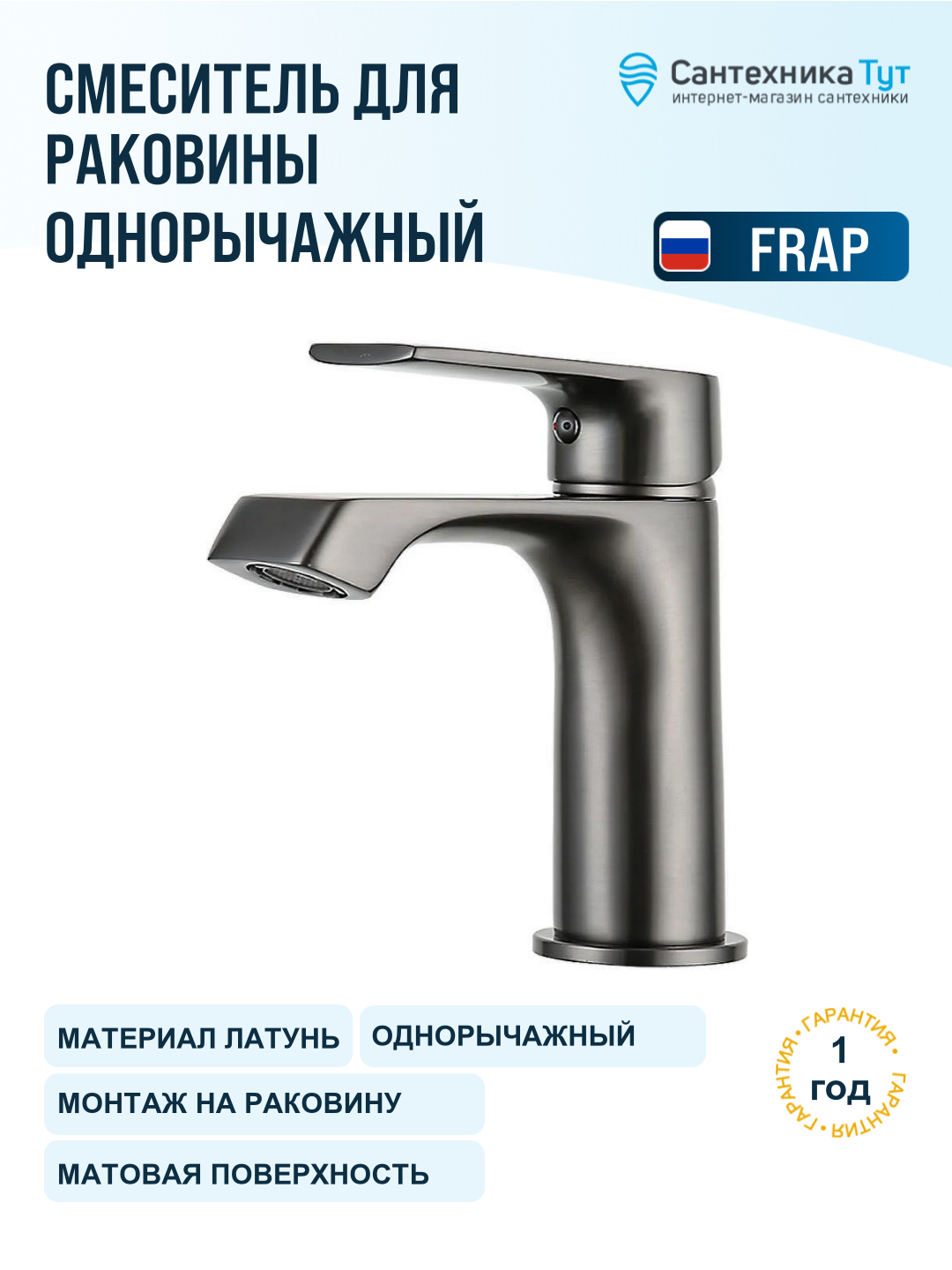 Смеситель для раковины Frap H71-9 F1071-9 оружейная сталь, рычажное управление, латунь