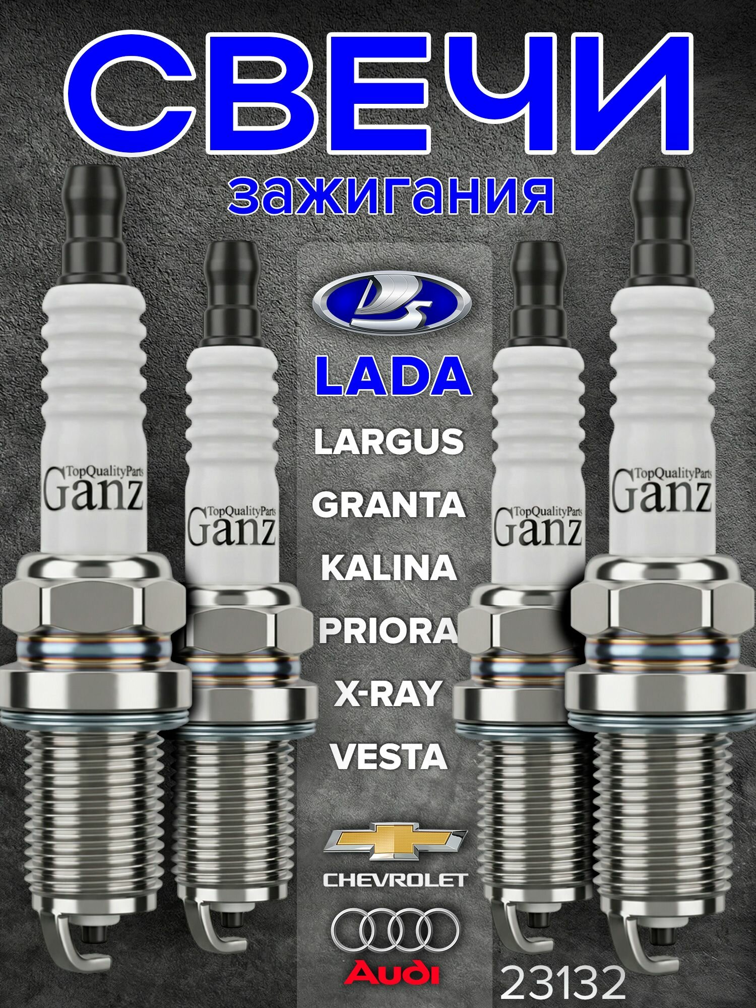 Свечи зажигания ваз 16 кл Granta Chevrolet Chery Tiggo 4 pro, свечи зажигания лада веста 1.6