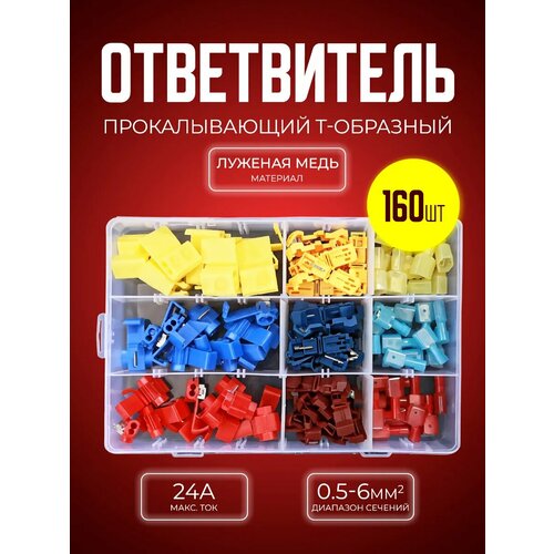 фото Быстроразъемные соединители клеммы т-образные 160 шт starex