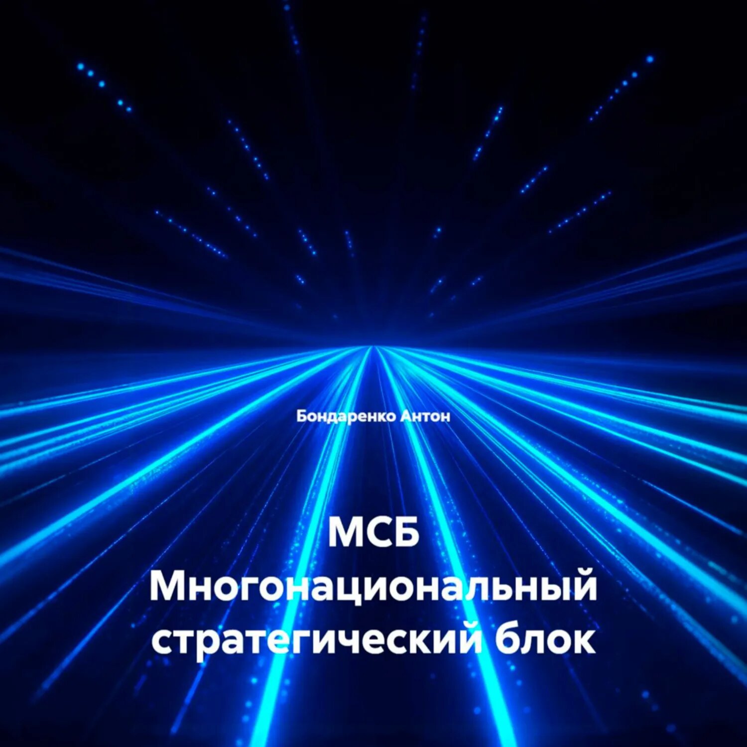 МСБ Многонациональный стратегический блок [Аудиокнига]