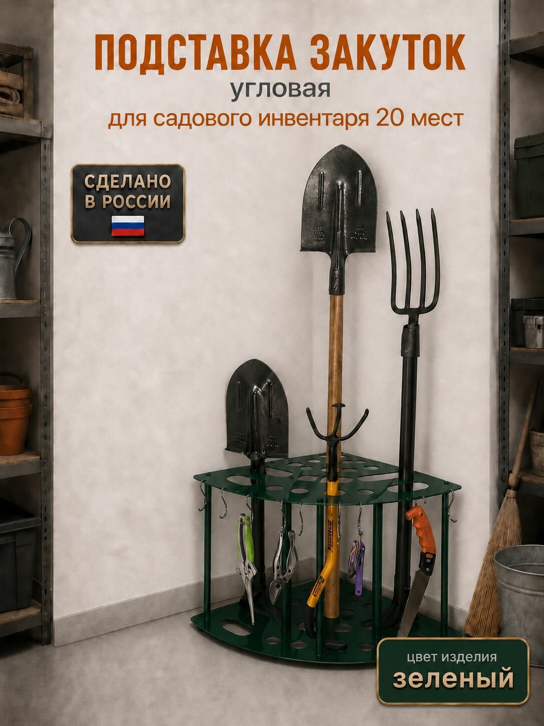 Подставка Закуток угловая для садового инвентаря 20 мест