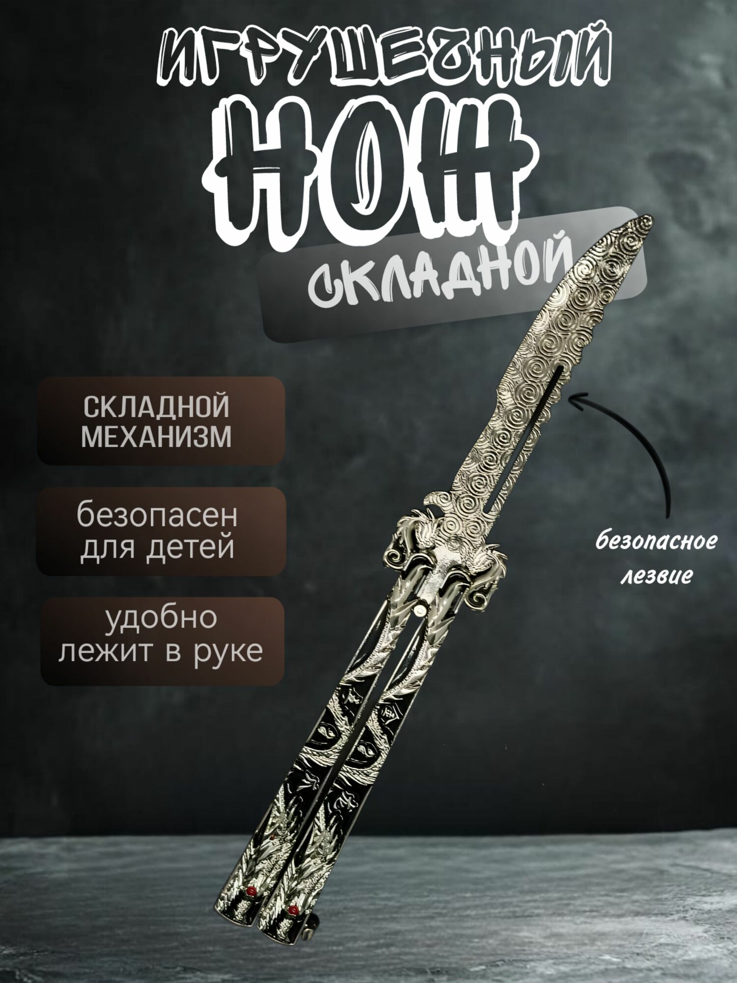 Нож бабочка тренировочный металический балисонг