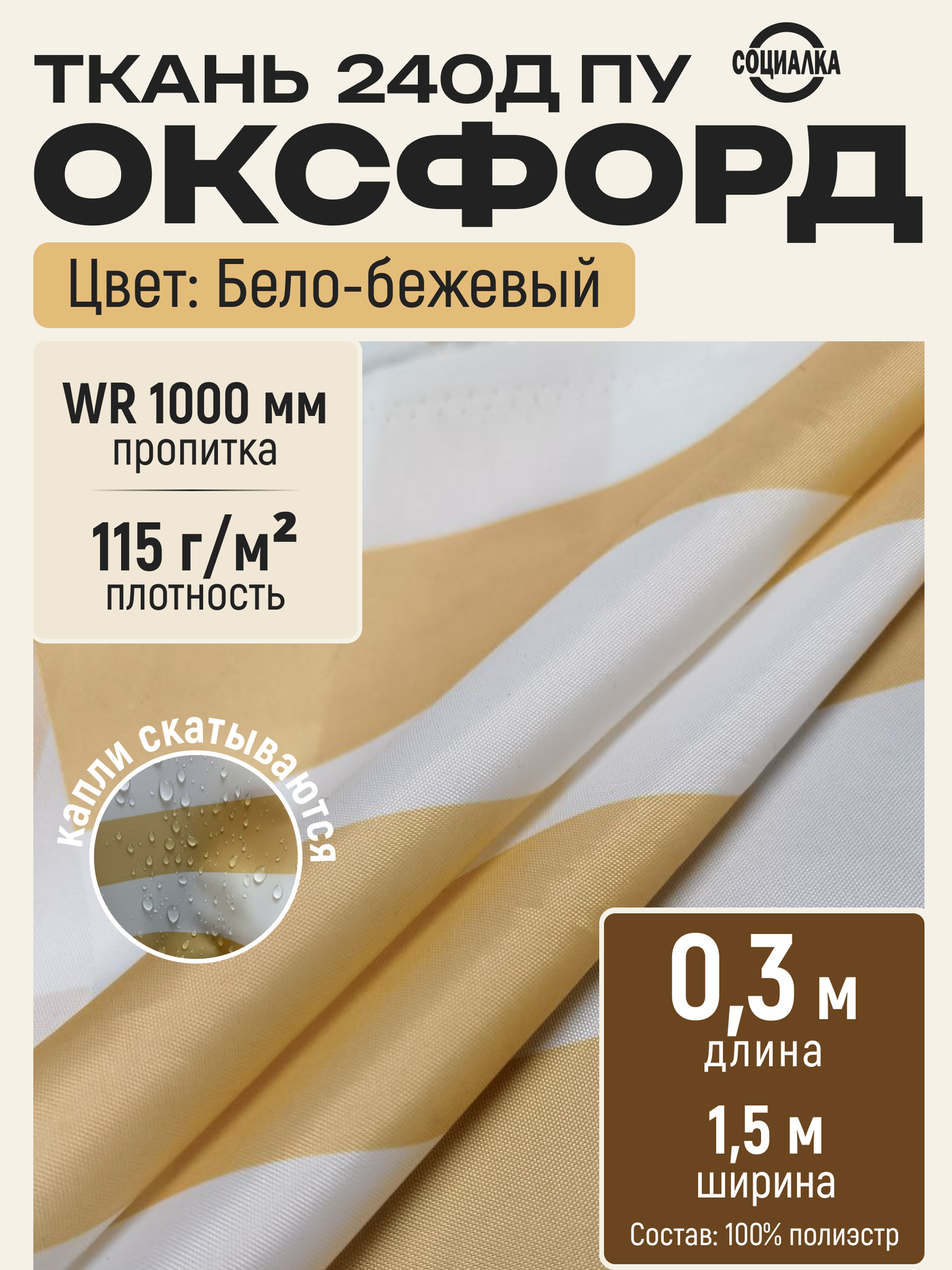 Ткань Оксфорд 240Д ПУ полоса бело-бежевая, водоотталкивающая отрез 0,3х1,50 м / Ткань уличная для шитья Oxford 240D PU