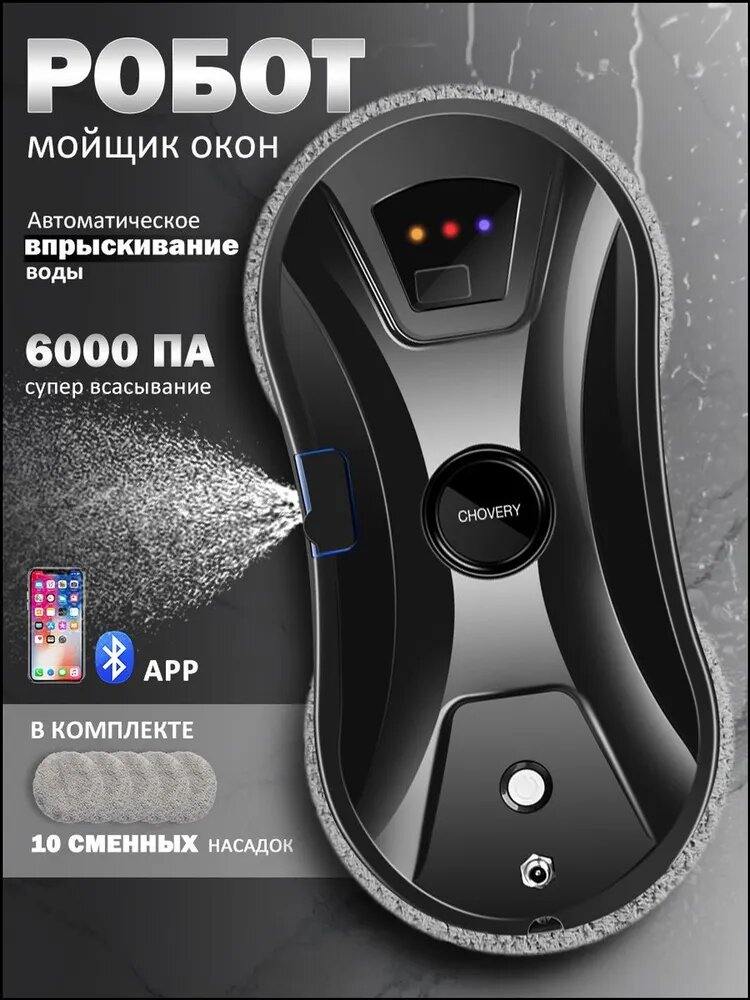 Робот для мойки окон CL, черный