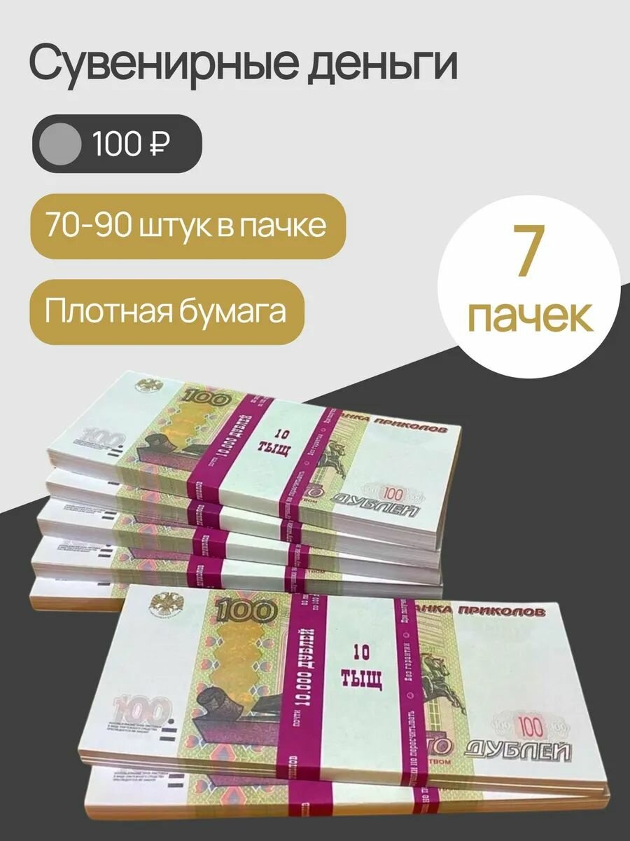 Деньги сувенирные бумажные 100 рублей 7 пачек