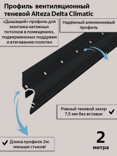 Изображение товара Теневой профиль алюминиевый Delta Climatic вентиляционный для натяжных потолков/2м