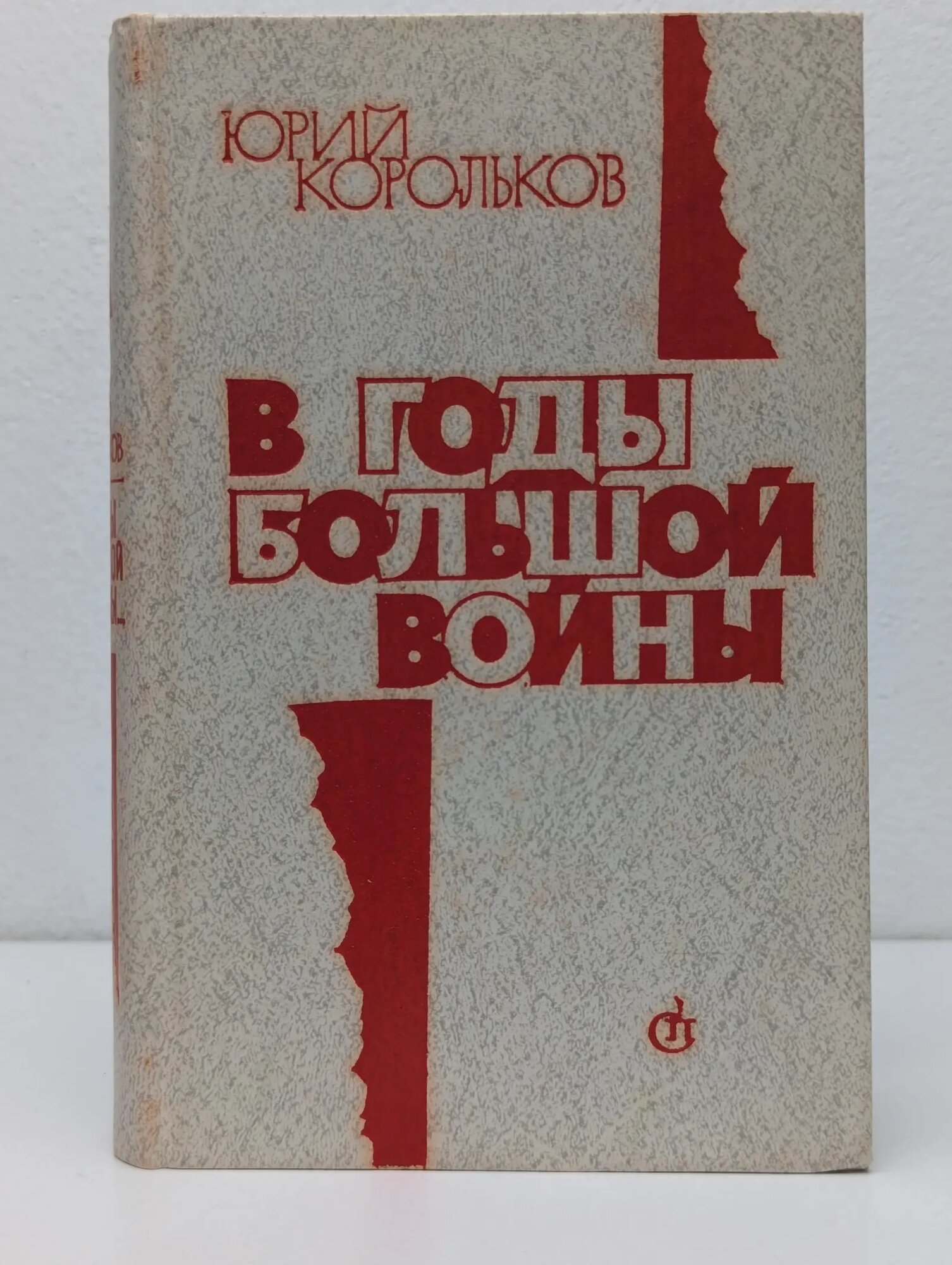 В годы большой войны Корольков Юрий Михайлович 1981