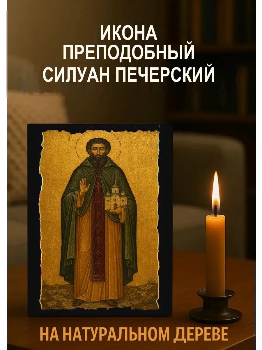 Икона Преподобный Силуан Печерский, на дереве, 15×18 см, освящённая