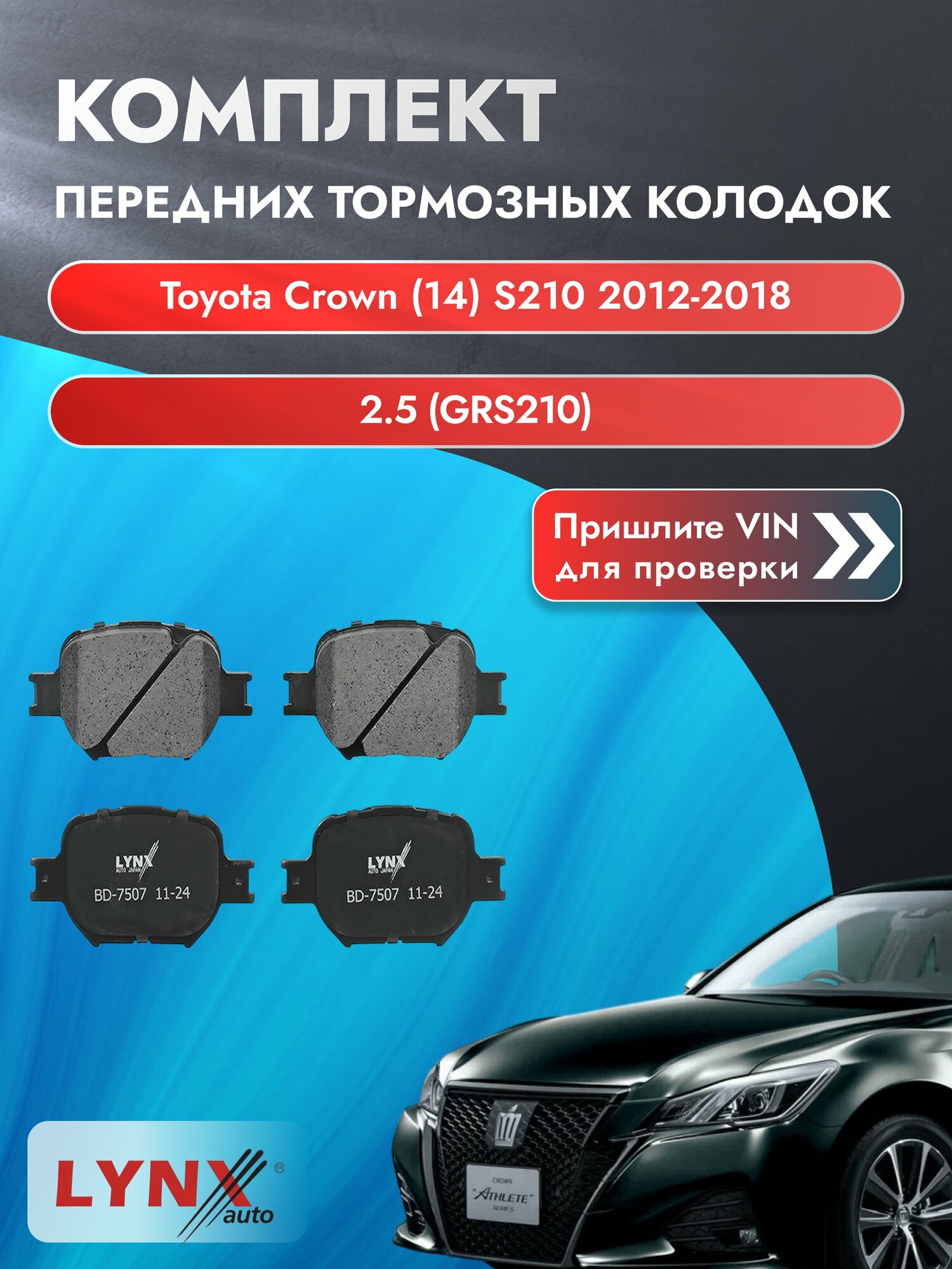 Комплект передних колодок для Toyota Crown (14) S210 / 2012-2018 / 2.5 (GRS210) (4GR-FSE) Тойота Краун ВD-7507