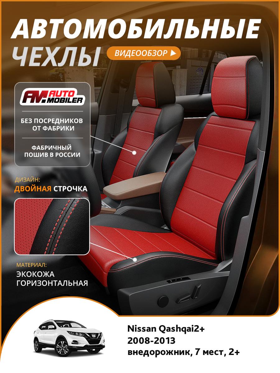 Чехлы Ниссан Кашкай 2 + плюс (Nissan Qashqai2+) 2008-2013 1 2+ внедорожник, 7 мест Экокожа Красный A-A-1298F2S355 Automobiler
