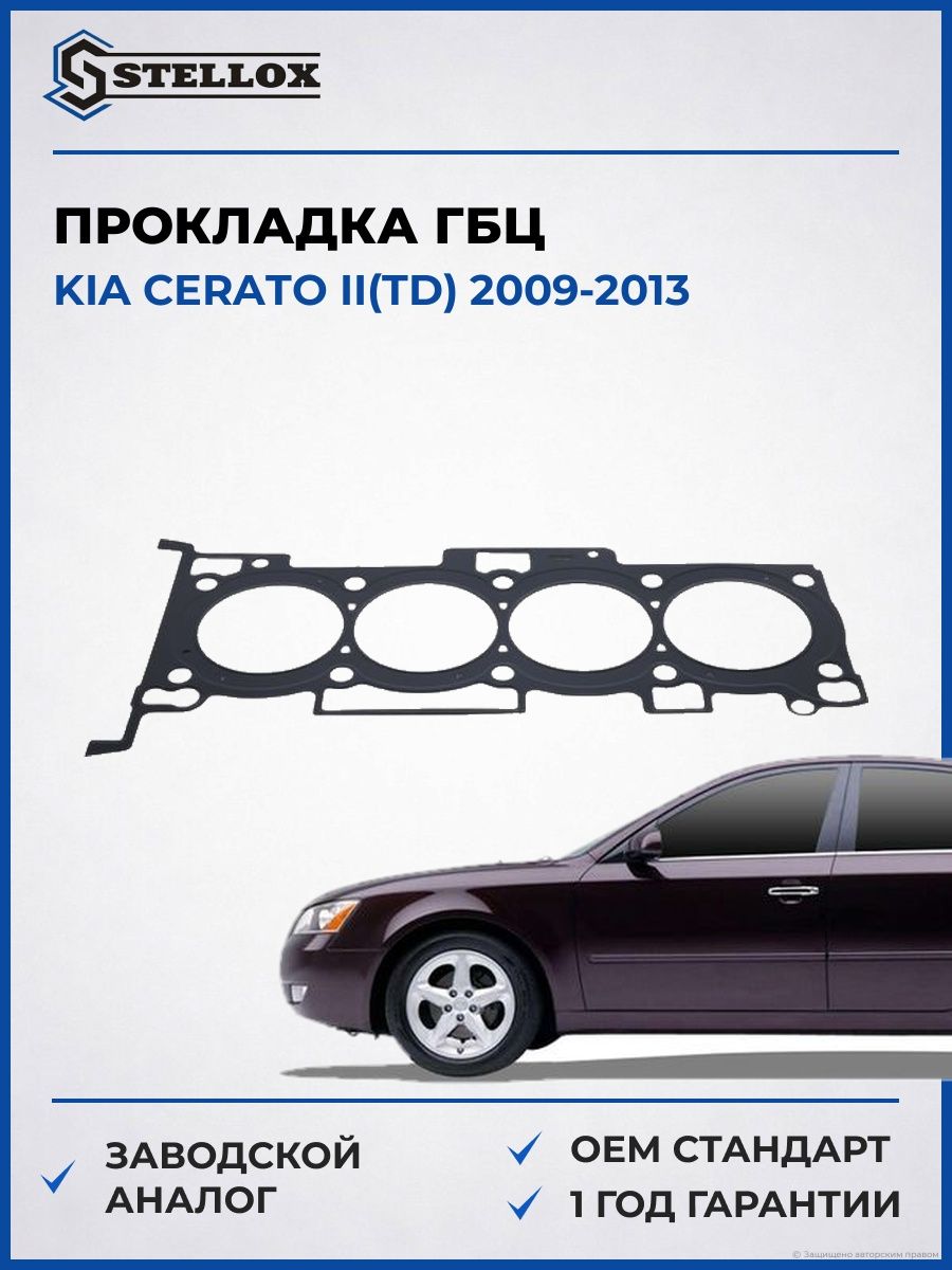 Прокладка ГБЦ Stellox 1125112SX Киа Серато II Kia Cerato II TD 2009-2013