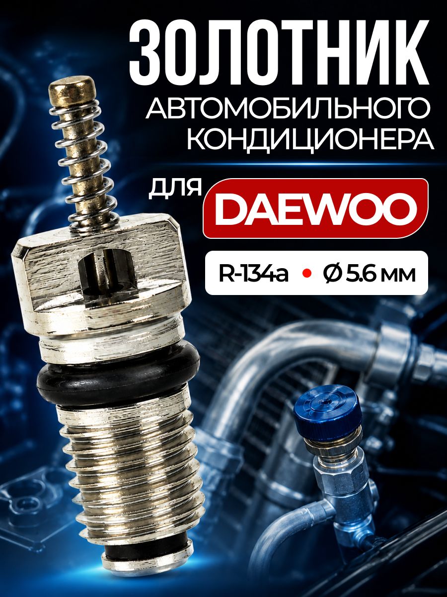 Золотник кондиционера автомобильный DAEWOO R-134A / Ниппель автокондиционера ДЭУ, ДЭО AC r134A 20мм ART: YL94-8HS